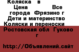 Коляска 2 в 1 ROAN Emma › Цена ­ 12 000 - Все города, Фрязино г. Дети и материнство » Коляски и переноски   . Ростовская обл.,Гуково г.